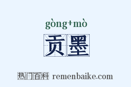 贡墨是什么意思的图片